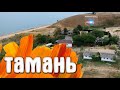 Тамань Краснодарский край
