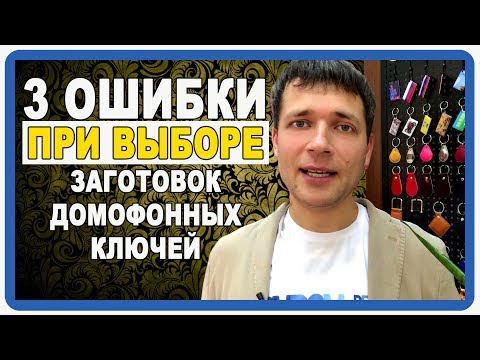Как выбрать заготовки домофонных ключей rfid домофонные ключи в Москве
