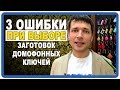 Как выбрать заготовки домофонных ключей rfid домофонные ключи в Москве