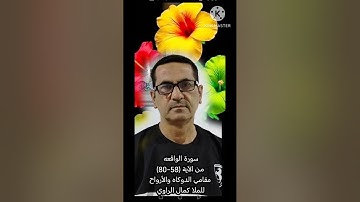 سورة الواقعه من الآية (58-80)مقامي الدوكاه والأرواح للملا كمال الراوي