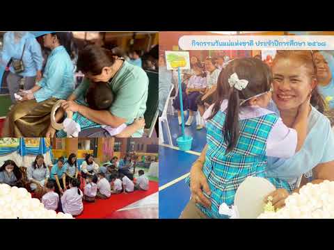 กิจกรรมวันแม่แห่งชาติ ประจำปีการศึกษา 2568