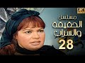 مسلسل الحقيقة والسراب الحلقة 28 بطولة فيفي عبده بجودة ممتازة 