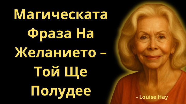 Те Полудяват От Тази Магическа Фраза | Луиз Хей
