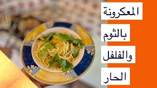 كيف تطبخ المكرونة بالثوم والزيت والفلفل الحار على الطريقة الايطالية