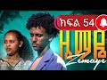 ዜማዬ ክፍል 54 ZEMAYE Part 54 ዜማ እና አቢኒ ተገናኙ