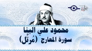 محمود البنّا - سورة المعارج (مرتَّل)