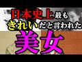 【4人】日本史上もっともキレイだと言われた絶世の美女4人【あなたは誰が好みですか?】