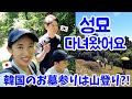 [한일부부] 시댁과 함께 성묘를 다녀왔어요 / 한국 성묘에 익숙한 일본아내