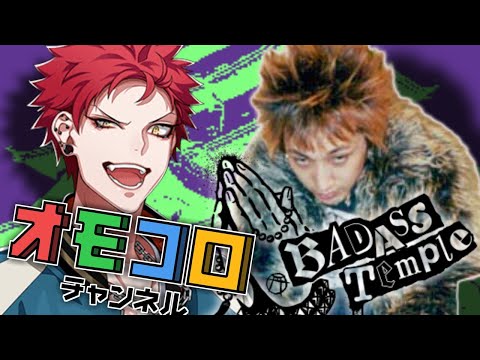 【オモコロ音MAD】そうギャラ……んBAM【bad ass temple】