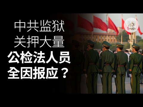 中共监狱关押大量公检法人员全因报应？