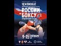 Чемпионат ЦФО по боксу 2019 Щекино День 2