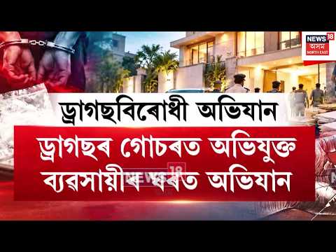 Sribhumi News। Drug Raid। শ্ৰীভূমিৰ বদৰপুৰত ড্ৰাগছৰ গোচৰত অভিযুক্ত ব্যৱসায়ীৰ ঘৰত অভিযান। N18V