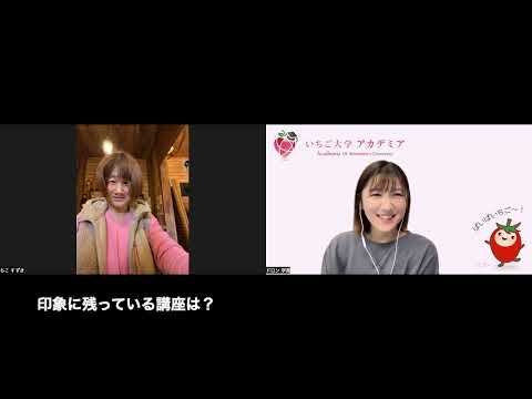 いちご大学アカデミア1期生インタビュー（2023年2月　鈴木ちこさん）