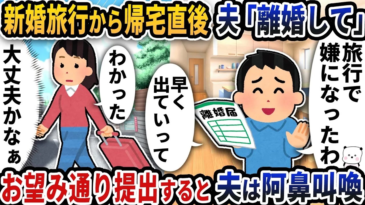 新婚旅行から帰宅直後に夫が「ごめん離婚して」と言い出した→お望み通り提出すると夫は阿鼻叫喚【2ch修羅場スレ】【2ch スカッと】