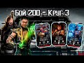 Баги неизбежны — Бой 200 за Шан Цзуна и Эррона Блэка в Mortal Kombat Mobile