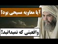 آیا معاویه مسیحی بود واقعیتی که شما نمیدانید با یک پژوهش جذاب و شنیدنی همراه باشید 