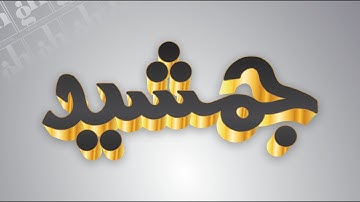 3D Gold text Effect in Coreldraw || Urdu | हिंदी|| #Graphic House