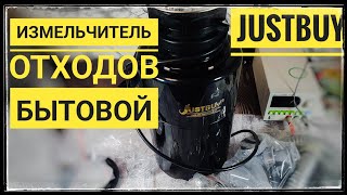 Это нужно на каждой кухне!Измельчитель отходов с алиэкспресс Justbuy.