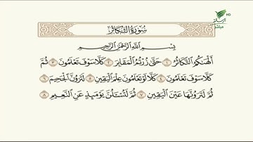 #صحح_تلاوتك | في تلاوة عطرة.. الشيخ د. يوسف الدوس يرتل آيات من سورة التكاثر