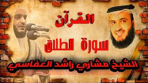 【65】سورةالطلاق الشيخ مشاري راشد العفاسيSURA ATTALAQ MISHARY RASHID AL AFFASI