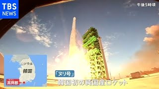 韓国初の純国産ロケット 打ち上げは成功