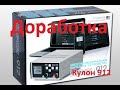 Доработка Кулон 912 от подписчика V4.2