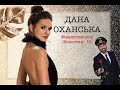 Дана Оханська. "Холостяк 10". Нові стосунки та чим закінчилася остання розмова з Максом.