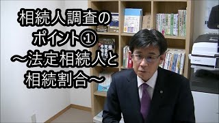 相続人調査のポイント①　～法定相続人と相続割合～【相続ワンポイント講座#0014】