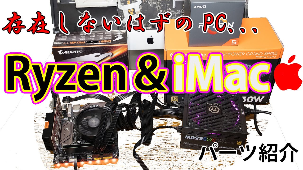自作PC】ジャンクiMac改造用マザーボードと電源はコレ！GIGABYTE B450