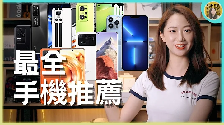 2022年最新最全手机推荐！全价位段高性价比选购指南，赶紧补票上车 | 爱泡研究所 - 天天要闻