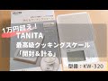 【TANITA】1万円越え！タニタ最高級「はかり」は実際のところどうなのか？