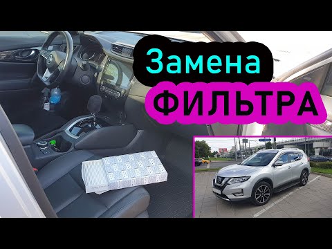 Как заменить фильтр Nissan X-Trail 2020