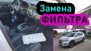 видео: Как заменить фильтр Nissan X-Trail 2020 картинка: Как заменить фильтр Nissan X-Trail 2020