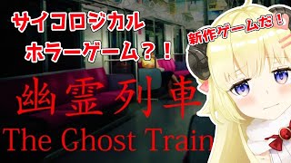 【幽霊列車】新作きたー！ホラゲってこわいけどやっちゃうんだよね【角巻わため/ホロライブ４期生】