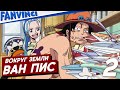 ВАН ПИС ВОКРУГ СВЕТА ❗ One Piece Round The Land