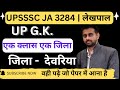 जिला दर्शन | Junior Assistant UP GK Class | Junior Assistant 3284 UP GK Class | Lekhpal UP Special