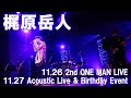 【8/8(月)18:00締切】梶原岳人2nd LIVE&amp;バースデーイベント開催/CD早期予約特典チケット抽選先行受付中