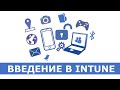 Введение в Microsoft Intune