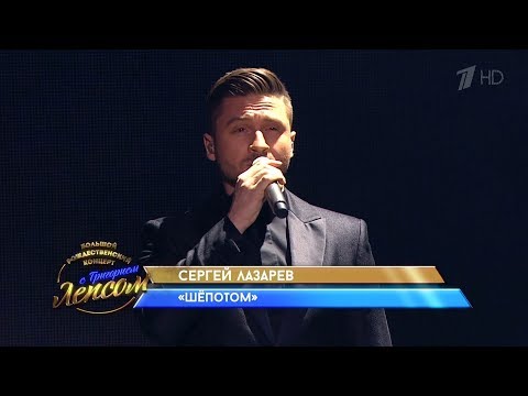 Сергей Лазарев - Шепотом | Большой Рождественский Концерт С Г.Лепсом 2018.12.26