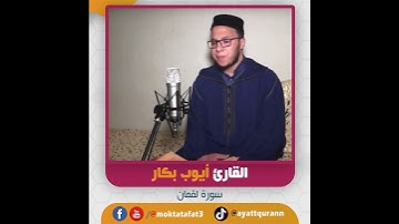 القارئ أيوب بكار - سورة لقمان