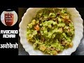 Avocado achar  avocado recipe  guacamole  vegan recipe   achar