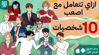 ازاي تتعامل مع اصعب 10 شخصيات  كتاب: التعامل مع اناس لا تحتملهم #أخضر