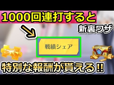 【荒野行動】驚きの新発見‼一瞬で戦績シェア1000回連打で特別な報酬が貰える!無料300金券&高得点の成就に向けて!センター街の新要素・最新情報(Vtuber)