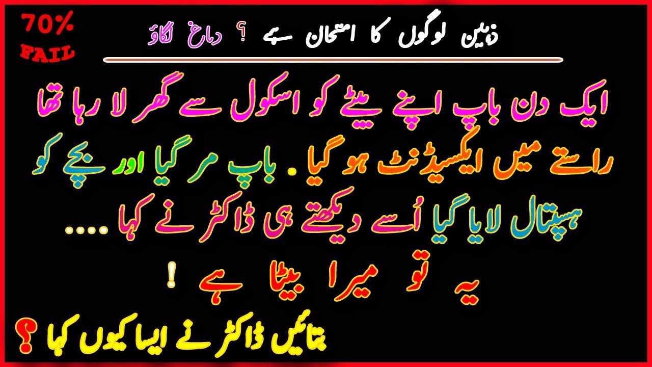 Tricky Questions with Answers Simple Riddles in Urdu