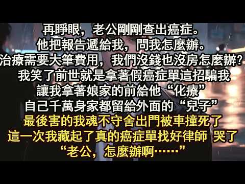 重生到老公拿假癌症單騙我那天我將真的體檢報告扔進下水道“老公，怎麼辦啊 你要死了……”當他頭髮掉完躺在病床上時 瘋了【晨晨听书】【重生】【豪门】
