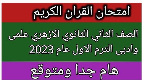 امتحان القران الكريم للصف الثاني الثانوي الازهري علمى وادبى الفصل الدراسي الاول لعام 2023