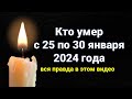 Известные люди, которые Умерли с 25 по Сегодня 30 января