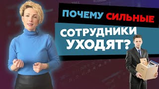 Почему сильные сотрудники уходят? Топ 5-причин увольнения сильных сотрудников