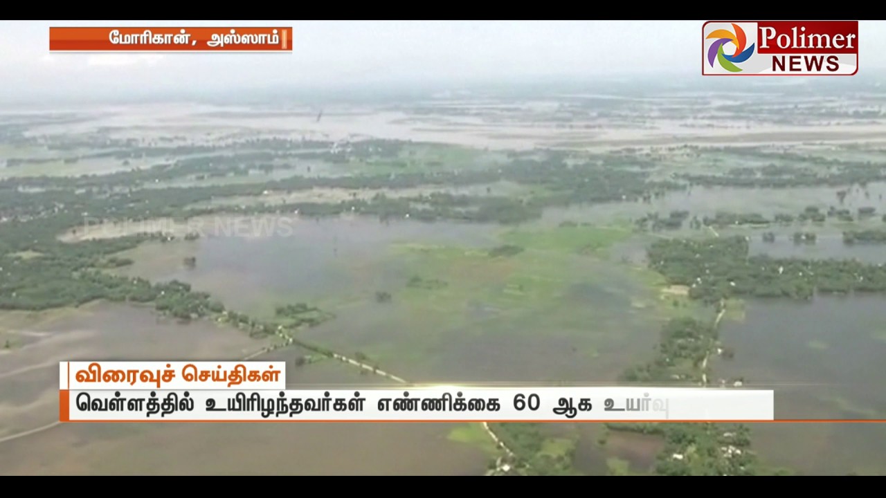 Assam Heavy Rain causes Flood - 60 were dead | Polimer News