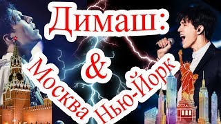 Димаш Кудайберген выступит в США и России. Москва и Нью-Йорк - новые города, где пройдут концерты Димаш Кудайберген выступит в США и России. Москва и Нью-Йорк - новые города, где пройдут концерты